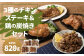 3種のチキンステーキ ＆ 鶏の炭焼き セット 総量 約820g  
