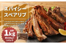 【国産】スパイシースペアリブ 総量 約1kg以上 約500g×2パック