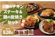 【国産】3種の チキン ステーキ ＆ 鶏の炭焼き セット 総量 約820g  