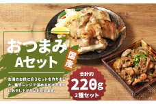 【国産】おつまみセット A （ 半割豚足 ・ 鶏の炭火焼 ） 総量 約220g以上