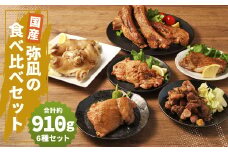 【国産】弥凪の食べ比べのセット 総量 約910g以上