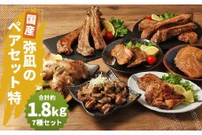 【国産】弥凪のペアセット（特） 総量 約1.8kg以上