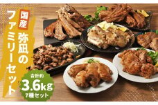 【国産】弥凪のファミリーセット 総量 約3.6kg以上