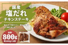 【国産】塩だれチキンステーキ 約800g 約100g×8枚