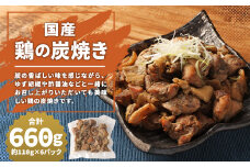【国産】鶏の炭焼き 約660g 約110g×6パック