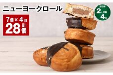 【2ヶ月毎4回定期便】 ニューヨークロール 7個 計28個