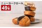 ニューヨークロール 計49個