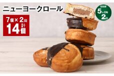 【5ヶ月毎2回定期便】 ニューヨークロール 7個 計14個