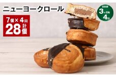 【3ヶ月毎4回定期便】 ニューヨークロール 7個 計28個