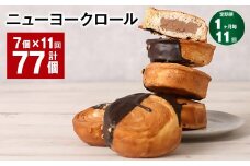 【1ヶ月毎11回定期便】 ニューヨークロール 7個 計77個