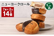 【1ヶ月毎2回定期便】 ニューヨークロール 7個 計14個