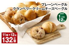 【1ヶ月毎12回定期】 プレーンベーグル・クランベリークリームチーズベーグル 11個✕12回 合計132個 ベーグル パン セット 冷凍