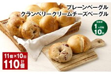 【1ヶ月毎10回定期】 プレーンベーグル・クランベリークリームチーズベーグル 11個 ✕10回 合計110個 ベーグル パン セット 冷凍
