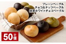 プレーンベーグル・チョコ＆ナッツベーグル・抹茶ホワイトチョコベーグル 計50個 ベーグル パン 3種 詰め合わせ 冷凍 福岡県 筑後市
