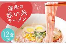 運命の赤い糸 ラーメン 6袋 12食入 豚骨 ストレート細麺 梅の香り