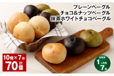 【1ヶ月毎7回定期】プレーンベーグル・チョコ＆ナッツベーグル・抹茶ホワイトチョコベーグル 10個 ✕7回 70個 ベーグル パン 3種 詰め合わせ 冷凍 福岡県 筑後市