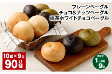【1ヶ月毎9回定期】プレーンベーグル・チョコ＆ナッツベーグル・抹茶ホワイトチョコベーグル 10個 ✕9回 合計90個 ベーグル パン 3種 詰め合わせ 冷凍 福岡県 筑後市