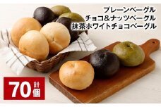 プレーンベーグル・チョコ＆ナッツベーグル・抹茶ホワイトチョコベーグル 計70個 ベーグル パン 3種 詰め合わせ 冷凍 福岡県 筑後市