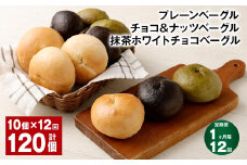 【1ヶ月毎12回定期】プレーンベーグル・チョコ＆ナッツベーグル・抹茶ホワイトチョコベーグル 10個 ✕12回 合計120個  ベーグル パン 3種 詰め合わせ 冷凍 福岡県 筑後市