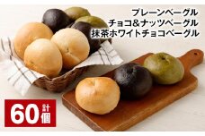 プレーンベーグル・チョコ＆ナッツベーグル・抹茶ホワイトチョコベーグル  計60個 ベーグル パン 3種 詰め合わせ 冷凍 福岡県 筑後市