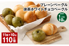 【1ヶ月毎10回定期】プレーンベーグル・抹茶ホワイトチョコベーグル 11個 ✕10回 合計110個 ベーグル パン ぱん 2種 詰め合わせ セット 冷凍