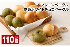 プレーンベーグル・抹茶ホワイトチョコベーグル 計110個 ベーグル パン ぱん 2種 詰め合わせ セット 冷凍