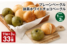 【1ヶ月毎3回定期】プレーンベーグル・抹茶ホワイトチョコベーグル 11個 ✕3回 33個 ベーグル パン ぱん 2種 詰め合わせ セット 冷凍