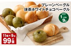 【1ヶ月毎9回定期】プレーンベーグル・抹茶ホワイトチョコベーグル 11個 ✕9回 合計99個 ベーグル パン ぱん 2種 詰め合わせ セット 冷凍
