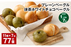 【1ヶ月毎7回定期】プレーンベーグル・抹茶ホワイトチョコベーグル 11個 ✕7回 合計77個 ベーグル パン ぱん 2種 詰め合わせ セット 冷凍