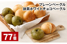 プレーンベーグル・抹茶ホワイトチョコベーグル 計77個 ベーグル パン ぱん 2種 詰め合わせ セット 冷凍