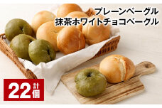 プレーンベーグル・抹茶ホワイトチョコベーグル 計22個 ベーグル パン ぱん 2種 詰め合わせ セット 冷凍