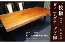 k-866 【マカボニー】 一枚板 ダイニングテーブル＋脚 1セット 家具 机 テーブル インテリア 日本製 木製