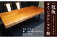k-866 【マカボニー】 一枚板 ダイニングテーブル＋脚 1セット