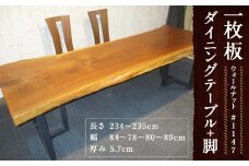 #-1147 【ウォールナット】 一枚板 ダイニングテーブル＋脚 1セット 家具 机 テーブル インテリア 日本製 木製