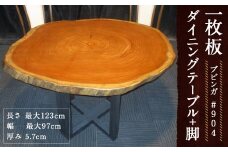 #-904 【ブビンガ】 一枚板 ダイニングテーブル＋脚 1セット 家具 机 テーブル インテリア 日本製 木製