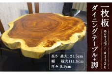 #-1120 【モンキーポッド】 一枚板 ダイニングテーブル＋脚 1セット 家具 机 テーブル インテリア 日本製 木製