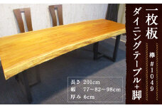 #-1049 【欅】 一枚板 ダイニングテーブル＋脚 1セット 家具 机 テーブル インテリア 日本製 木製