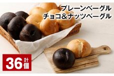 プレーンベーグル・チョコ＆ナッツベーグル 合計36個 ベーグル パン セット 冷凍
