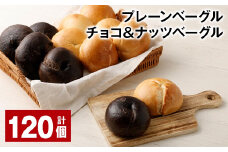 プレーンベーグル・チョコ＆ナッツベーグル 合計120個 ベーグル パン セット 冷凍