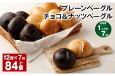 【1ヶ月毎7回定期】 プレーンベーグル・チョコ＆ナッツベーグル 12個✕7回 合計84個 ベーグル パン セット 冷凍