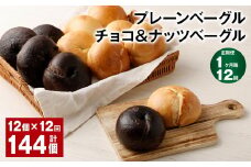 【1ヶ月毎12回定期】 プレーンベーグル・チョコ＆ナッツベーグル 12個✕12回 合計144個 ベーグル パン セット 冷凍