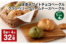 【1ヶ月毎4回定期】 抹茶ホワイトチョコベーグル・クランベリークリームチーズベーグル 8個✕4回 合計32個 ベーグル パン セット 冷凍
