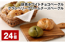 抹茶ホワイトチョコベーグル・クランベリークリームチーズベーグル 計24個 ベーグル パン セット 冷凍
