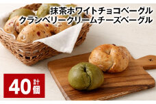 抹茶ホワイトチョコベーグル・クランベリークリームチーズベーグル 計40個 ベーグル パン セット 冷凍