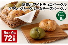 【1ヶ月毎9回定期】 抹茶ホワイトチョコベーグル・クランベリークリームチーズベーグル 8個✕9回 合計72個 ベーグル パン セット 冷凍