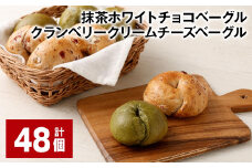 抹茶ホワイトチョコベーグル・クランベリークリームチーズベーグル 計48個 ベーグル パン セット 冷凍