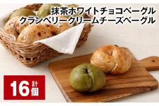 抹茶ホワイトチョコベーグル・クランベリークリームチーズベーグル 計16個 ベーグル パン セット 冷凍