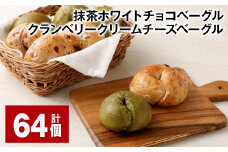 抹茶ホワイトチョコベーグル・クランベリークリームチーズベーグル 計64個 ベーグル パン セット 冷凍