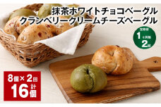 【1ヶ月毎2回定期】 抹茶ホワイトチョコベーグル・クランベリークリームチーズベーグル 8個✕2回 合計16個 ベーグル パン セット 冷凍