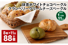 【1ヶ月毎11回定期】 抹茶ホワイトチョコベーグル・クランベリークリームチーズベーグル 8個✕11回 合計88個 ベーグル パン セット 冷凍
